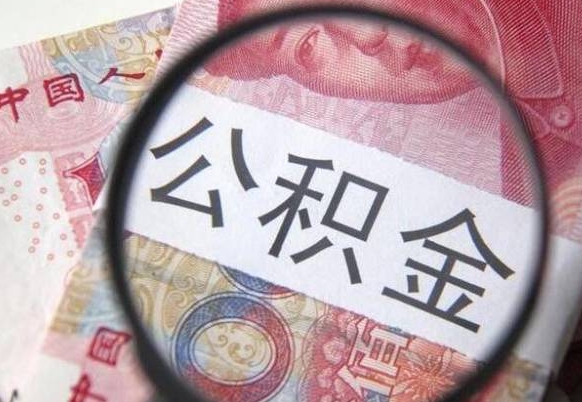 湖州离职可以直接取公积金吗（离职可以取公积金么）